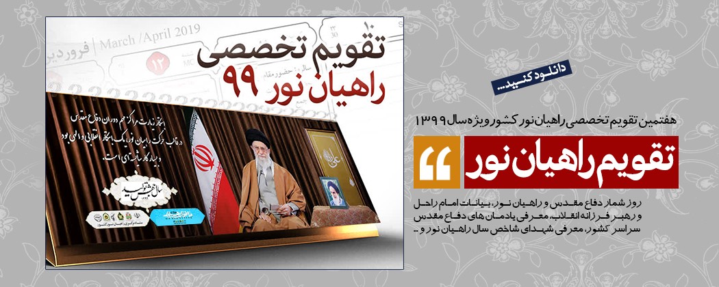 تقویم تخصصی راهیان نور 99 منتشر شد+ دانلود تقویم تخصصی راهیان نور 99 منتشر شد+ دانلود