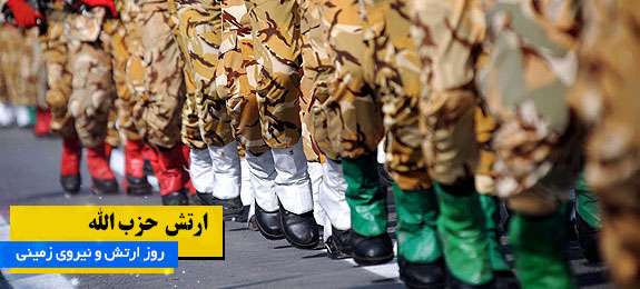 ارتش حزب الله - ویژه نامه روز ارتش جمهوری اسلامی ایران و نیروی زمینی