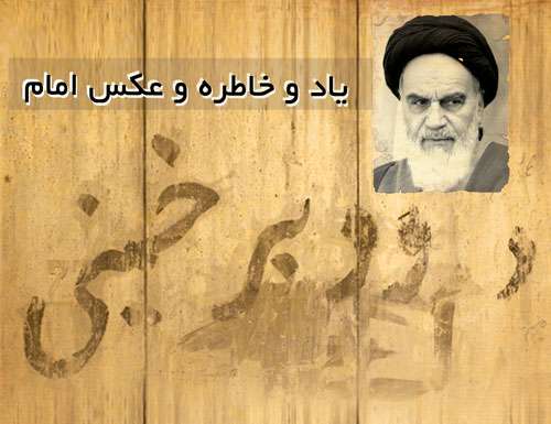 پوستر/یاد و خاطره و عکس امام