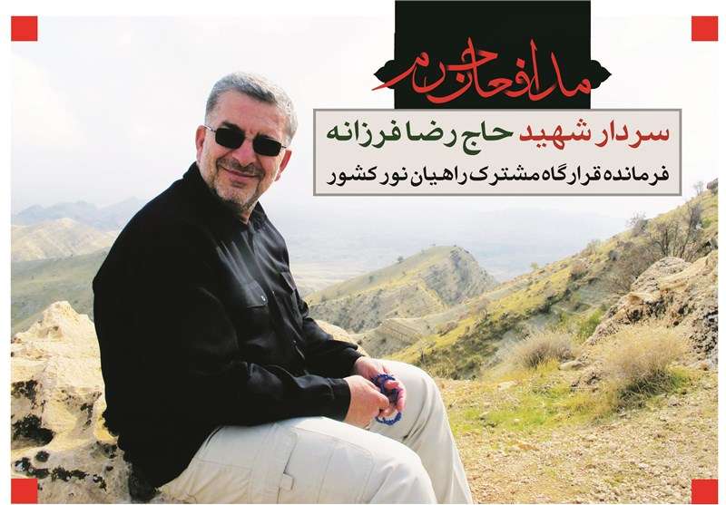 گذری بر زندگی و منش سردار شهید مدافع حرم «رضا فرزانه»