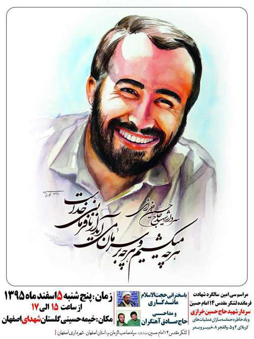 مراسم سالگرد شهادت سردار شهید حاج حسین خرازی