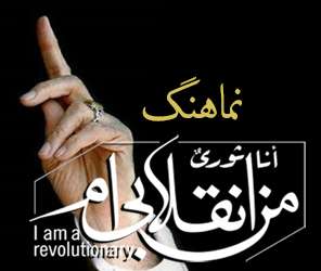 نماهنگ/ من انقلابیم