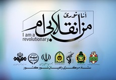 نماهنگ «من انقلابی‌ام»