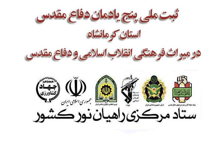 5 یادمان دفاع مقدس استان كرمانشاه به ثبت ملی ميراث فرهنگي انقلاب اسلامي و دفاع مقدس  رسيد