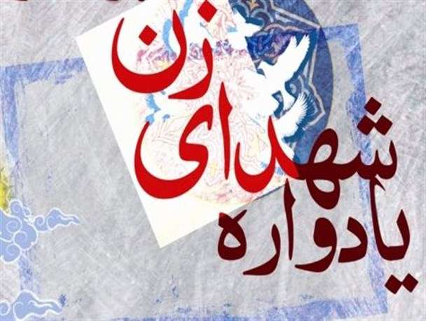 یادواره تجلیل و تکریم از زنان انقلابی در زنجان برگزار می‌شود