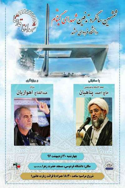 ششمین سالگرد تدفین شهدای گمنام دانشگاه فردوسی مشهد برگزار می‌شود