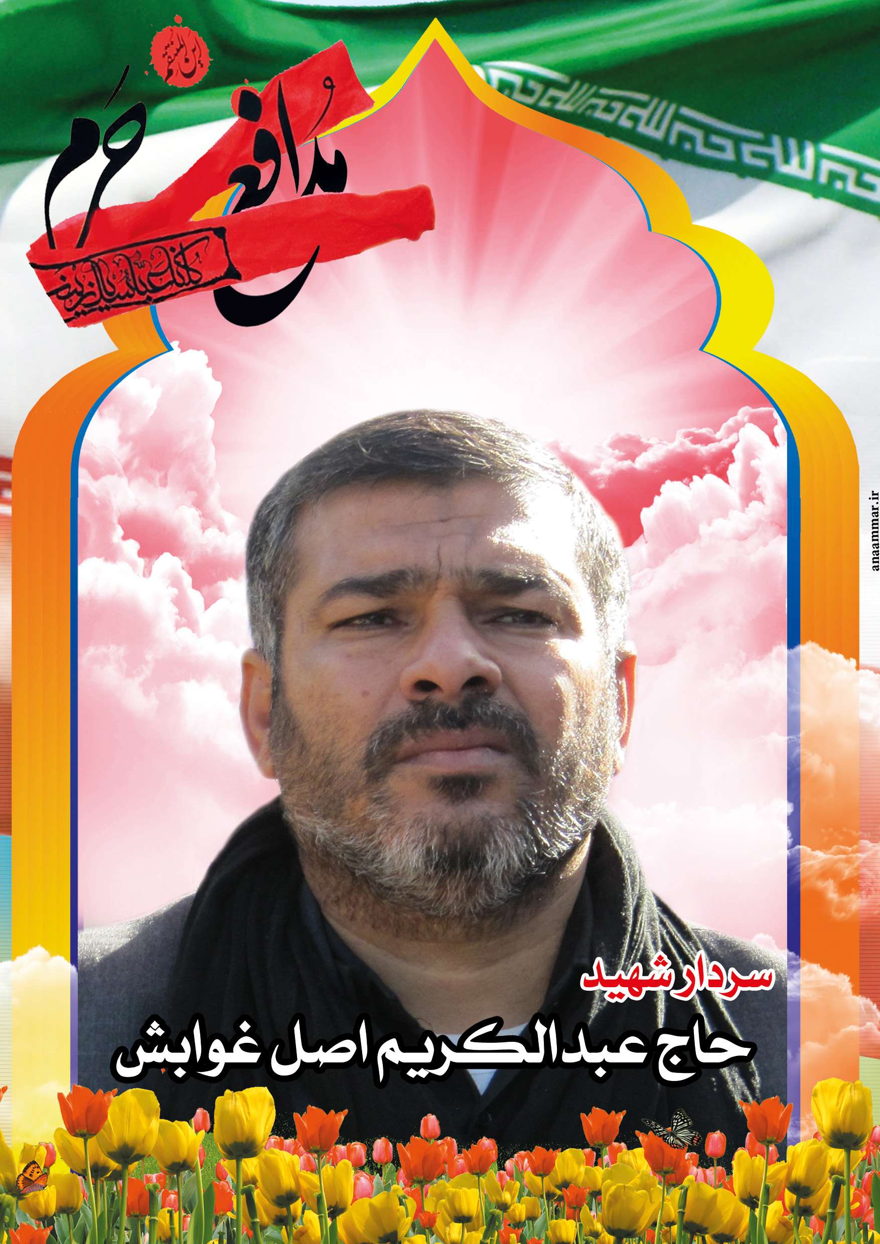 دومین سالگرد شهادت "شهید عبدالکریم اصل غوابش" در اهواز برگزار می‌شود + پوستر