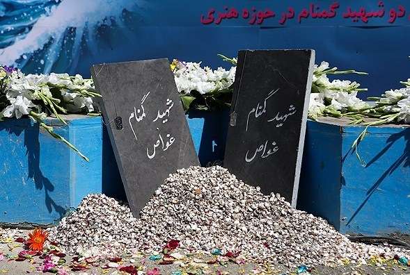 مراسم دومین سالگرد خاکسپاری شهدای غواص در تهران برگزار می شود