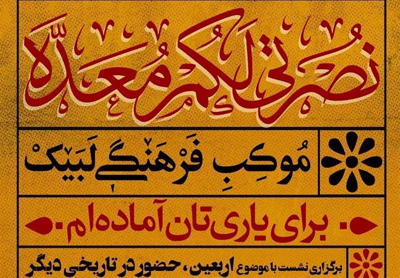 موکب فرهنگی "لبیک" در اصفهان برپا می‌شود