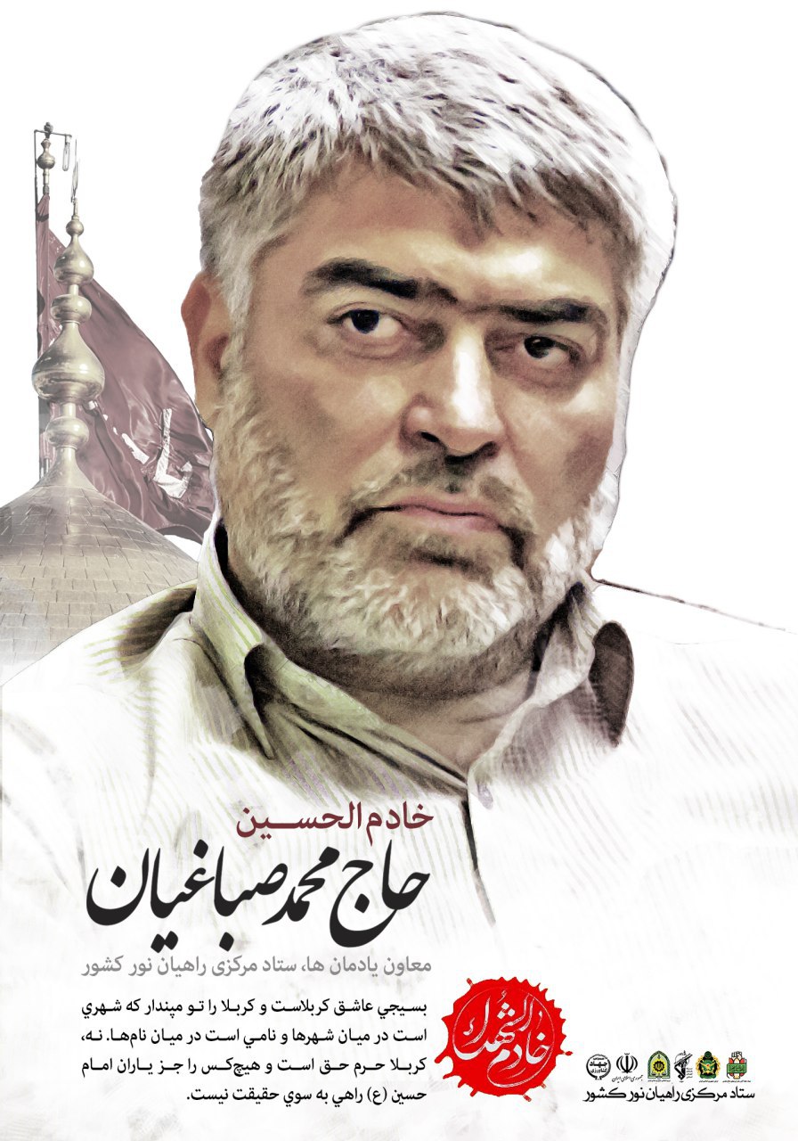 پیام تسلیت ستاد مرکزی راهیان نور کشور به مناسبت آسمانی شدن حاج محمد صباغیان