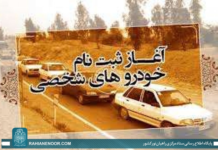 ثبت نام  کاروان های راهیان  نور  شهید حسن باقری  «ویژه خانواده ها با خودروی شخصی» از 10 بهمن ماه+ پوستر