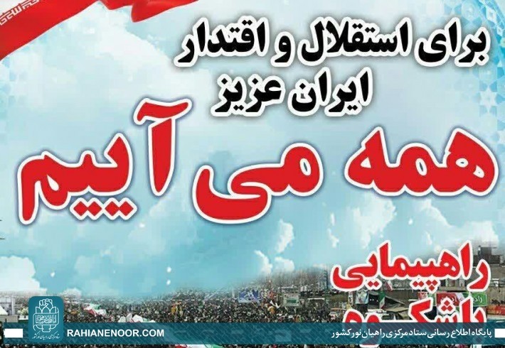 بیانیه ستاد مرکزی راهیان نور کشور به مناسبت یوم الله 22 بهمن ماه