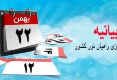 بیانیه ستاد مرکزی راهیان نور کشور به مناسبت یوم الله 22 بهمن ماه