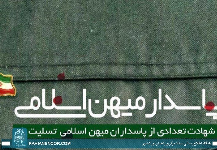 بیانیه ستادمرکزی راهیان نور کشور به مناسبت شهادت جمعی از پاسداران اسلام