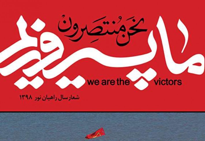 «ما پیروزیم » شعار سال راهیان نور