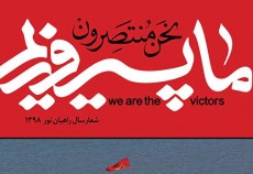 «ما پیروزیم » شعار سال راهیان نور