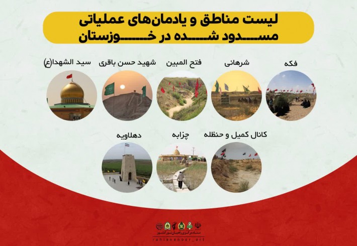 لیست مناطق و یادمان‌های عملیاتی مسدود شده در خوزستان
