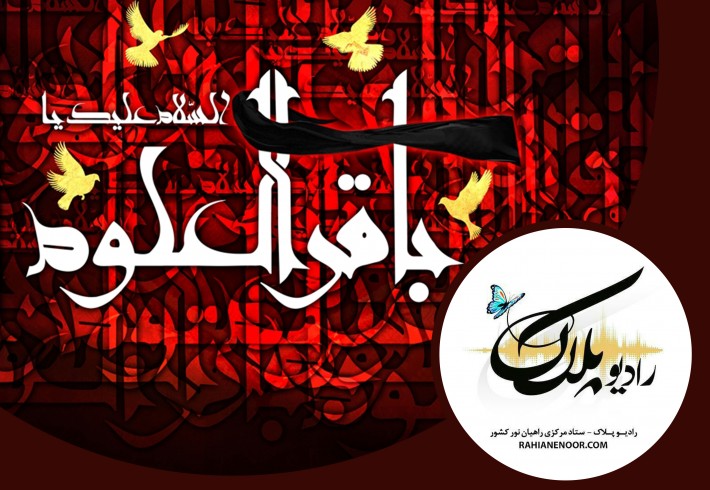 شهادت امام باقر علیه السلام  <img src="/images/audio_icon.gif" width="16" height="13" border="0" align="top">