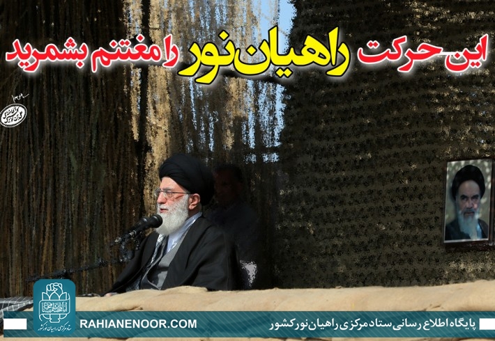 چرا راهیان نور یک فناوری است؟ / واکاوی سخنان امام خامنه‌ای در تبیین این حرکت فرهنگی مهم