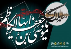 ویژه برنامه| شهادت امام کاظم‌ علیه السلام