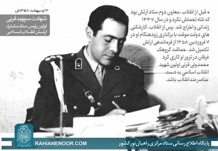 سرنوشت سپهبد شهید  «قرنی»  اولین رئیس ستاد مشترک ارتش