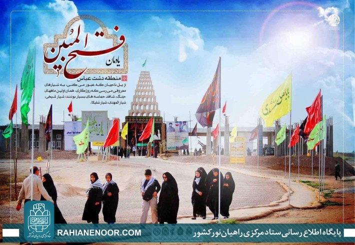 یادمان فتح المبین - راهيان نور