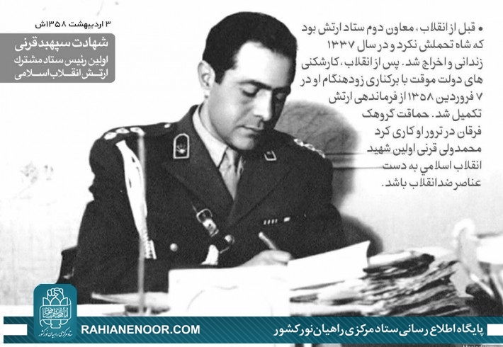 سرنوشت سپهبد شهید «قرنی» اولین رئیس ستاد مشترک ارتش