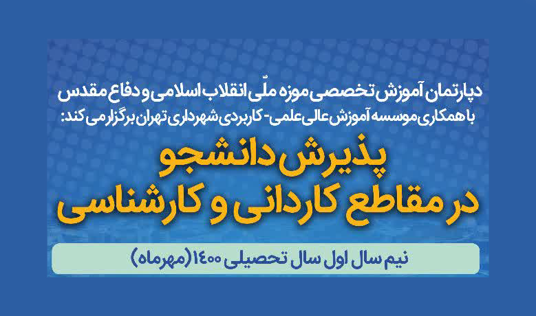 پذیرش دانشجو در دپارتمان آموزش تخصصی موزه ملی انقلاب اسلامی و دفاع مقدس