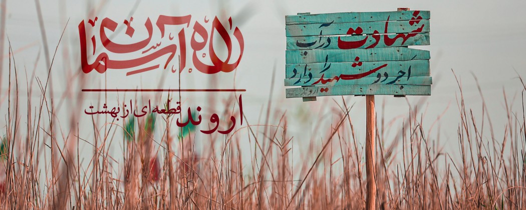 راه آسمان | اروند راه آسمان | اروند