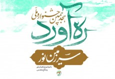 فراخوان هجدهمین جشنواره ملی "ره‌آورد سرزمین نور" + پوستر