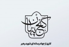 معرفی یادمان شهدای عملیات محرم (شرهانی) + فیلم  