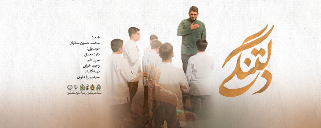 نماهنگ دلتنگی منتشر شد  