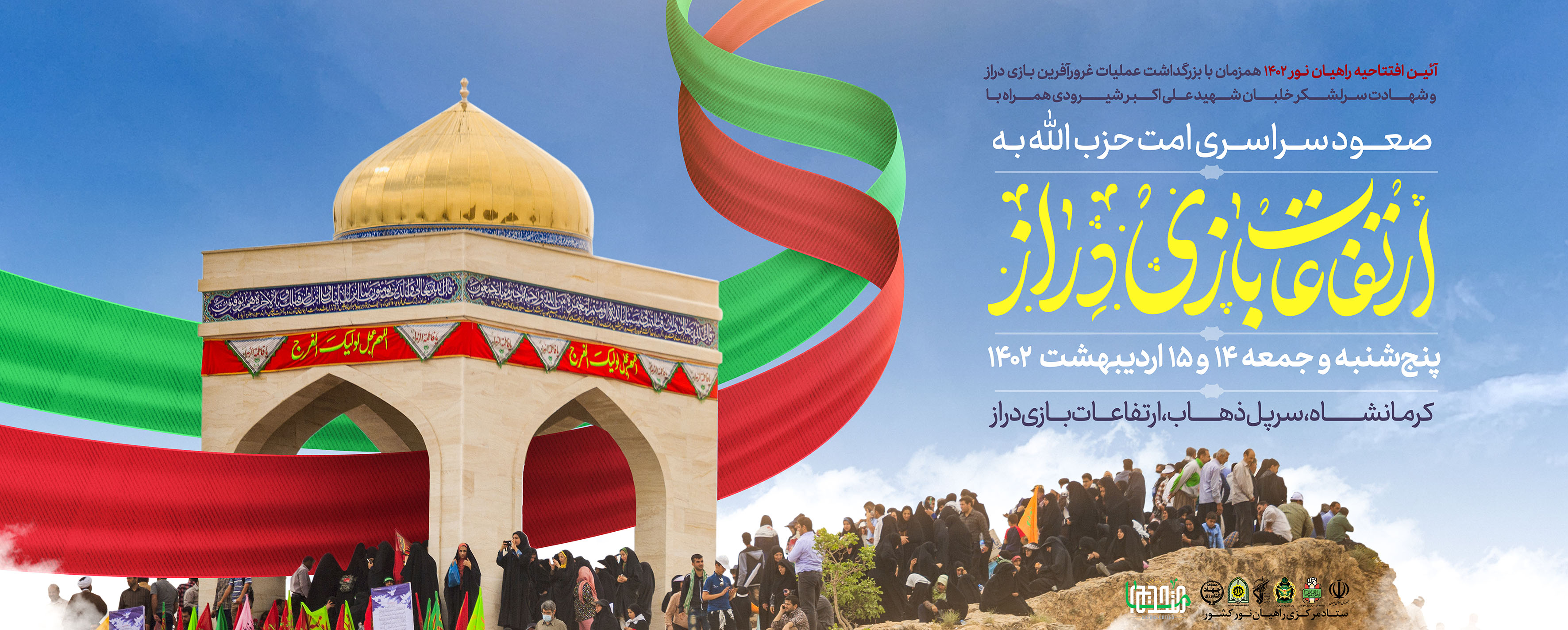 آیین افتتاحیه راهیان نور ۱۴۰۲ "صعود سراسری به ارتفاعات بازی دراز"  