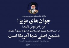 حضرت امام خامنه‌ای(مدظله العالی): جوان‌های عزیز! این را فراموش نکنید! در این راهِ بسیار مهم و خوش‌عاقبت حرکت به سمت آرمان ها، دشمن اصلی شما آمریکا است