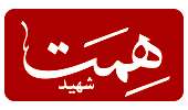 شهید همت با دیدین تصویرامام ( ره) اشک می ریخت