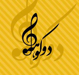 سرود «قافله دوکوهه» به خوانندگی «محمد گلریز»  
