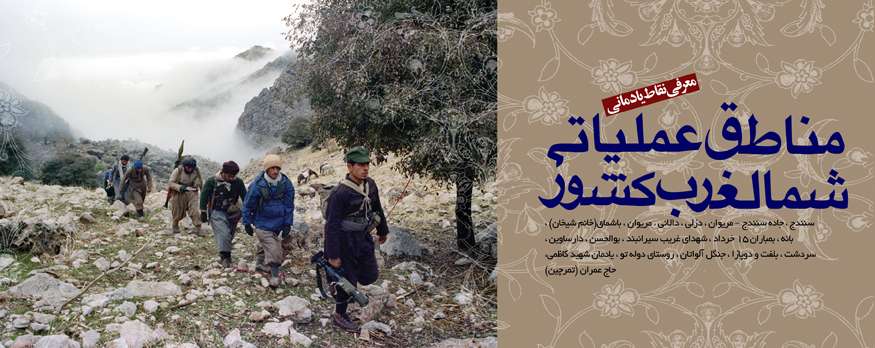 مناطق عملیاتی شمالغرب کشور