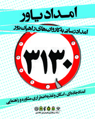 سامانه امداد یاور