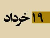 روزشمار دفاع مقدس