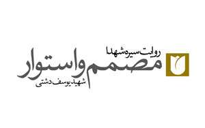 مصمم و استوار