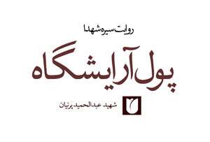پول آرایشگاه