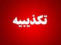 تکذیب هر گونه شایعه پیرامون تخریب شبانه قتلگاه شلمچه