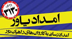 تدابیر امنیتی و سلامتی در برنامه های امدادیاور اضطراری راهیان نور