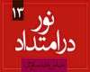 سه راهی شهادت