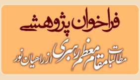 اعلام فراخوان پژوهشی مطالبات مقام معظم رهبری از راهیان نور