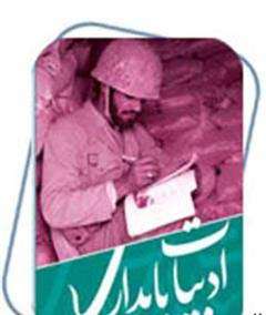 ادبيّات پايداری امام خمينی(ره)، ادبيّاتی است که ادبيّات مادی مسلکانه شرق و غرب را به چالش کشانده است