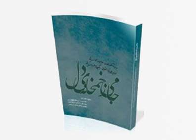 دریافت کتاب / جامی ز خمخانه‌ی دل