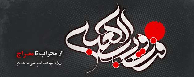 علي (ع) به كدامين گناه كشته شد؟