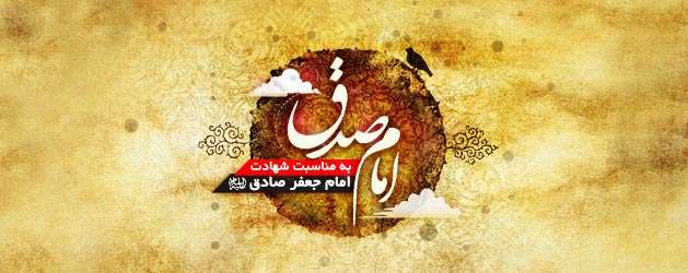 برخى از ويژگى‏هاى مورد انتظار از مؤمنان در كلام امام صادق (علیه السلام)