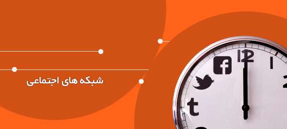 نگاهي به وضعيت شبكه هاي اجتماعي در دنياي اينترنت